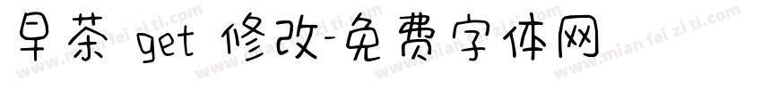 早茶 get 修改字体转换